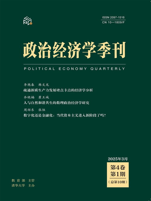 《政治經(jīng)濟(jì)學(xué)季刊》入選CSSCI（2025-2026）擴(kuò)展版來(lái)源期刊 推動(dòng)社會(huì)經(jīng)濟(jì)研究的學(xué)術(shù)里程碑